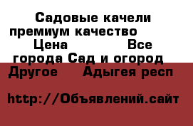 Садовые качели премиум качество RANGO › Цена ­ 19 000 - Все города Сад и огород » Другое   . Адыгея респ.